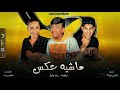 مهرجان ماشيه عكس فراويله زياد وائل انتاج ML Music 2021 مهرجان ماشيه عكس فراويله زياد وائل انتاج ML Music 2021