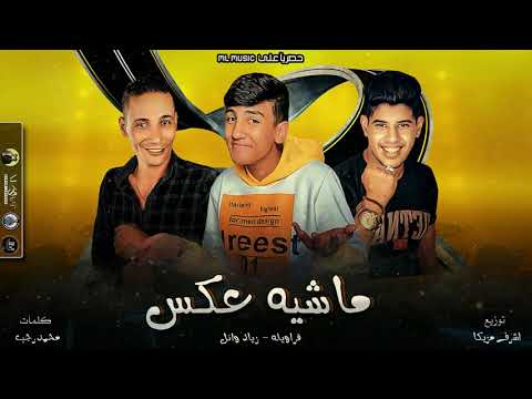 مهرجان ماشيه عكس فراويله زياد وائل انتاج   2021