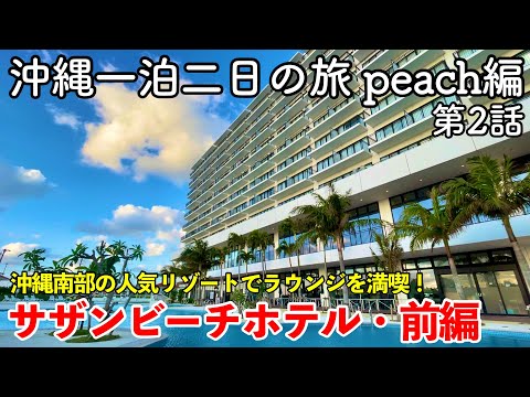 【沖縄旅行】沖縄一泊二日の旅 peach編 第2話 〜サザンビーチホテル&リゾート沖縄・前編〜 【プレミアムラウンジを満喫!SOUTHERN BEACH HOTEL & RESORT OKINAWA】