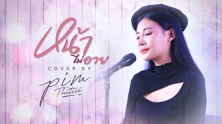 Video thumbnail of "หน้าไม่อาย Cover | พิม ฐิติยากร"