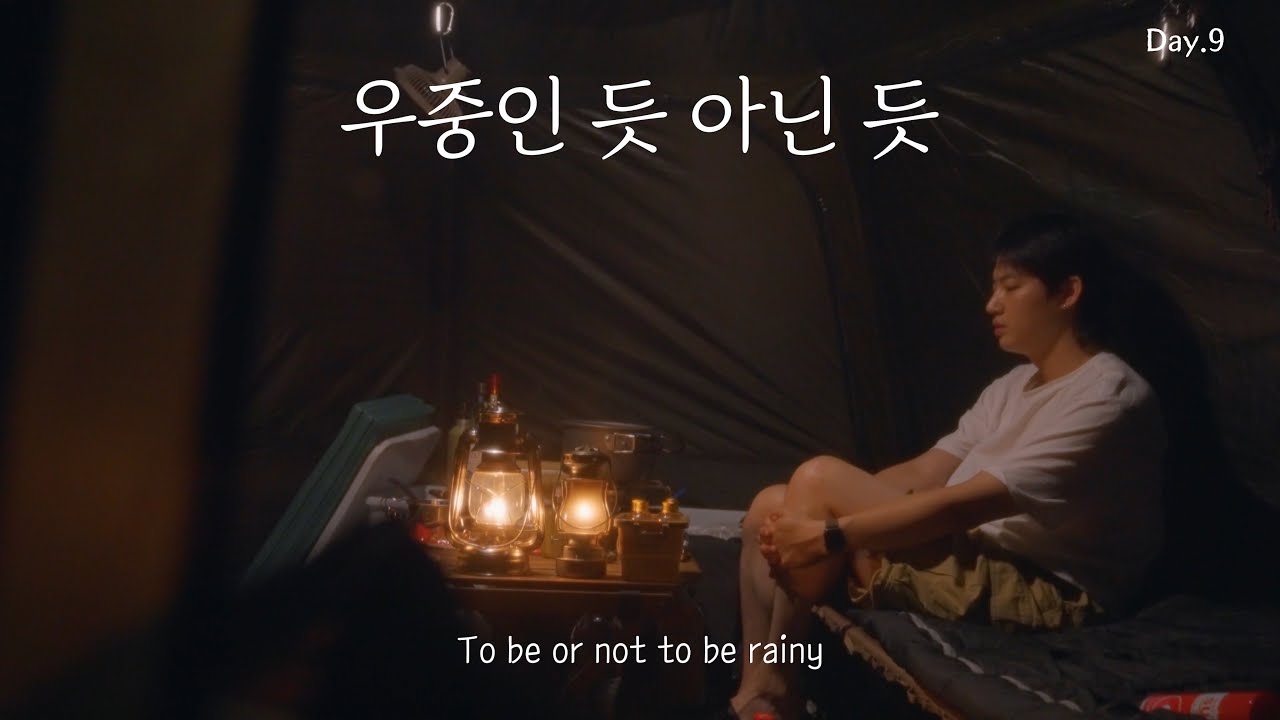 Day.9 우중인 듯 아닌 듯