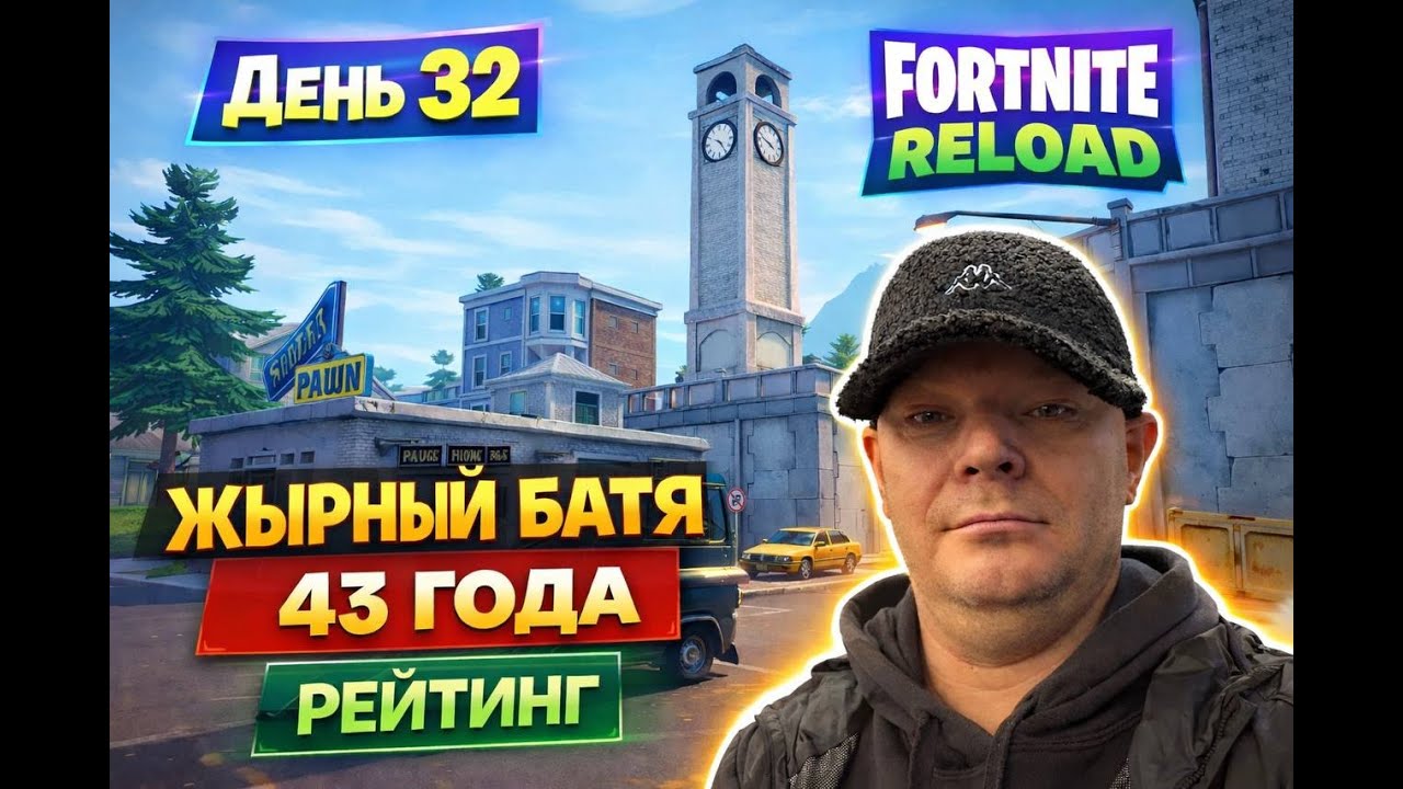 «ЖЫРНЫЙ батя зашёл в Fortnite »