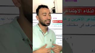 علم نفس تالته ثانوى 2024 | الذكاءات | الذكاء الاجتماعى