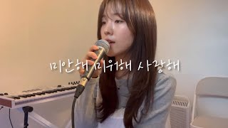 해인X현우 못잊어..🖤 크러쉬(Crush)-미안해 미워해 사랑해 cover by. 지원 Jiwon #눈물의여왕ost #crush #cover