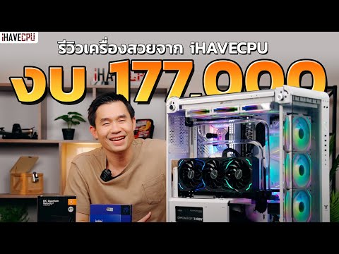 พาส่องคอมสวย งบ 177,000.- สเปก INTEL CORE i9-13900K + RTX 4080 | iHAVECPU