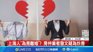 想離婚得等半個月! 網傳全因上海'新購屋政策' 上海人'為房離婚'? 房仲業者發文疑為炒房 │記者 劉玨妤│【國際大現場】20240530│三立新聞台 by 從台灣看見世界的故事 476 views 2 hours ago 1 minute, 32 seconds