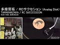 多摩蘭坂 / RCサクセション (Analog Disk)