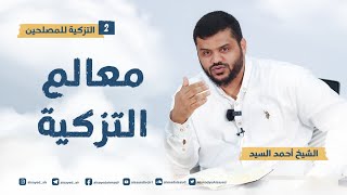 التزكية للمصلحين ٢ | معالم التزكية | أحمد السيد