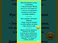 #шуточное #анекдоты #мем #юмор #смешновидео #прикол #смехпродлеваетжизнь #рекомендации