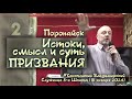 Истоки, смысл и суть ПРИЗВАНИЯ. Часть 2. Служение в Общине &quot;Мир Христа&quot;, Поронайск, утро 18.01.2024