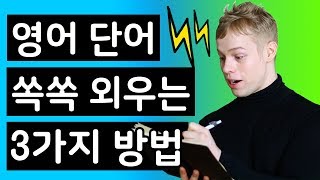 영어 단어 쏙쏙 외우는 3가지 방법