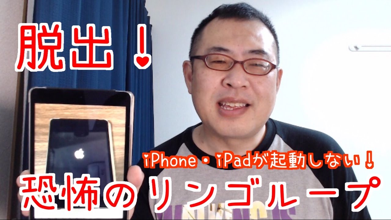 Iphone Ipadが起動しない 脱出 恐怖のリンゴループ Youtube