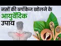 नसों की ब्लॉकेज खोलने के आयुर्वेदिक उपाय I The Ayurvedic Remedies for Opening Blocked Veins