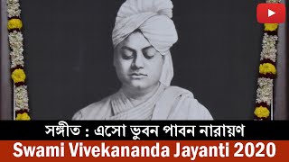 Song : এসো ভুবন পাবন নারায়ণ | Swami Vivekananda Jayanti 2020