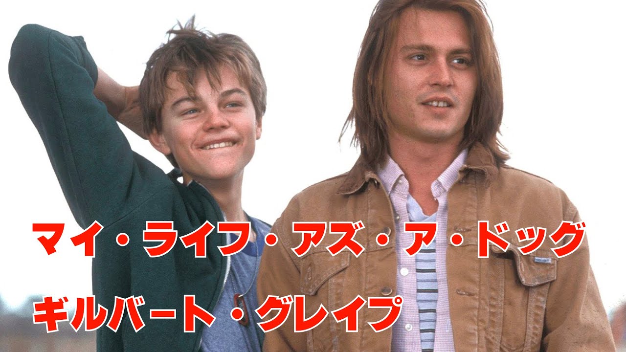 マイ・ライフ・アズ・ア・ドッグ」1985年／「ギルバート・グレイプ1993 