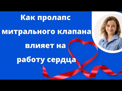 Как пролапс митрального клапана влияет на работу сердца.