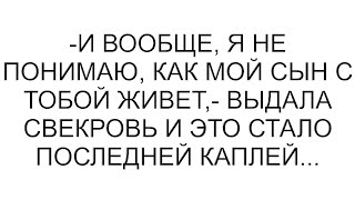 видео: -И вообще, я не понимаю, как мой сын с тобой живет,- выдала свекровь и это стало последней каплей... картинка: -И вообще, я не понимаю, как мой сын с тобой живет,- выдала свекровь и это стало последней каплей...