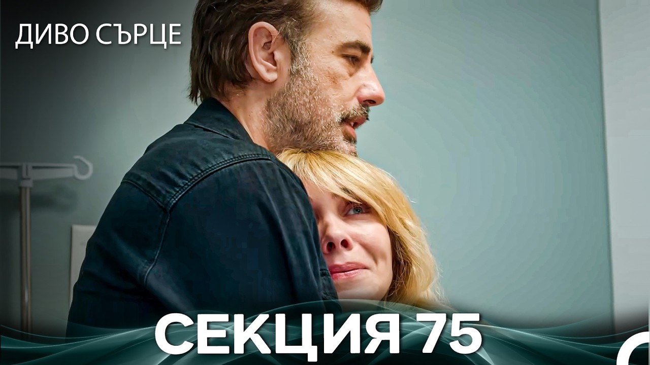 Диво Сърце Епизод 75 (Български дублаж)