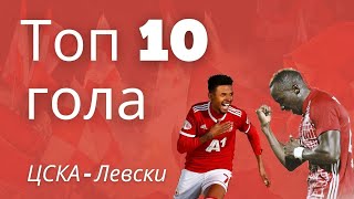 Топ 10 гола на ЦСКА срещу Левски (след 2014г)