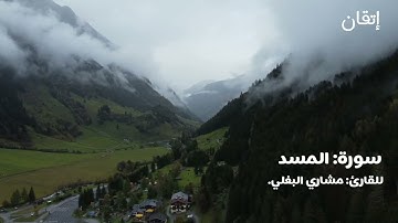 سورة المسد | للقارئ: مشاري البغلي. Surah Al-Masad | Mishary Al-Baghli