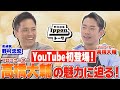 【野村道場IPPONトーク】野村忠宏 × プロスケーター 高橋大輔 Vol.①/4 〜YouTube初出演の高橋大輔の魅力に迫る〜