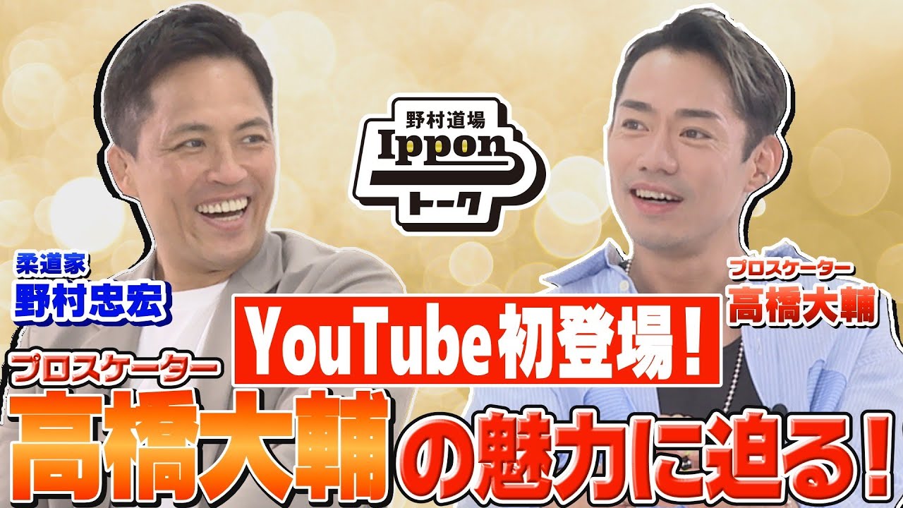 【野村道場IPPONトーク】野村忠宏 × プロスケーター 高橋大輔 Vol.①/4 〜YouTube初出演の高橋大輔の魅力に迫る〜 YouTube