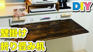 【DIY】スタンドバーを使って、壁掛け折り畳み机(デスク)の作り方