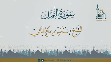 ناصر اليامي I ما تيسر من سورة النمل من الآية 1-58