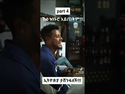 ምርጥ ቀራርቶ ነው ተጋበዙልኝ Part 4