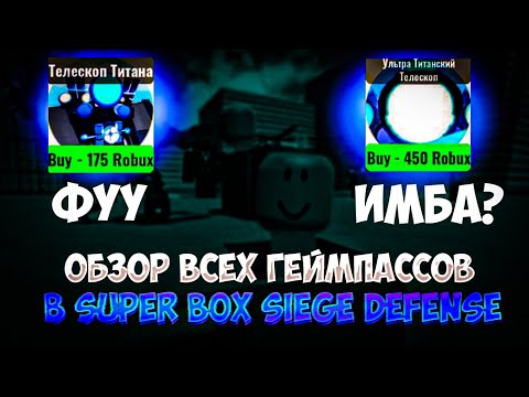 Обзор Всех Геймпассов В Super Box Siege Defense!