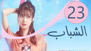 المسلسل الصيني الشباب “Youth” مترجم عربي الحلقة 23