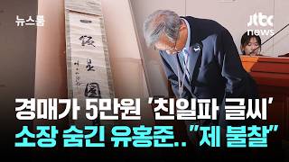 Yoo Hong-jun Apologizes for Hiding Ownership of Pro-Japanese Collaborator's Calligraphy: 'I Was A...