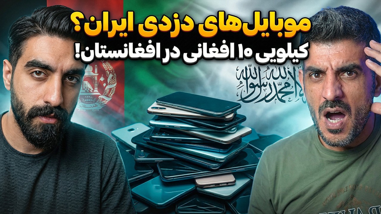 🚨 گوشی کیلویی ۱۰ افغانی؟! افشای راز موبایل‌های دزدی ایرانی در افغانستان! خشم ایرانی ها