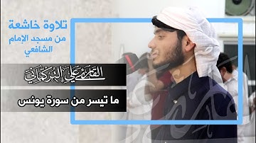 تلاوة تدبرية | صلاة القيام | ليالي رمضان 1442ه | مسجد الامام الشافعي | القارى علي التركماني