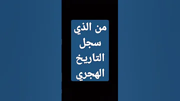 سجل التاريخ الهجري 