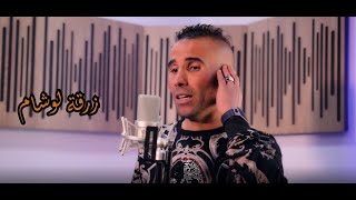 Haroun Chaoui - Zarket El Wcham (Official Video) [2022] / هارون شاوي - زرقة الوشام