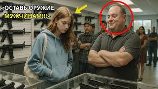 видео: «Оружие не для женщин» — насмехались над ней в оружейном магазине — пока она не перестреляла их всех картинка: «Оружие не для женщин» — насмехались над ней в оружейном магазине — пока она не перестреляла их всех