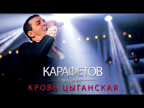 Владимир Карафетов - Кровь Цыганская