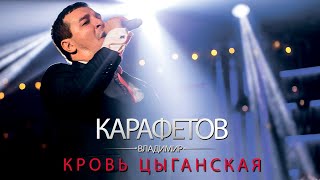 Владимир Карафетов - Кровь Цыганская