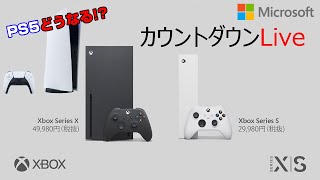 【PS5の話も！】XBOXシリーズX/S 発売日カウントダウンライブ！ XBOX