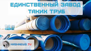 Чем чугун лучше пластика или стали? Завод труб «Свободный Сокол». Все этапы производства.