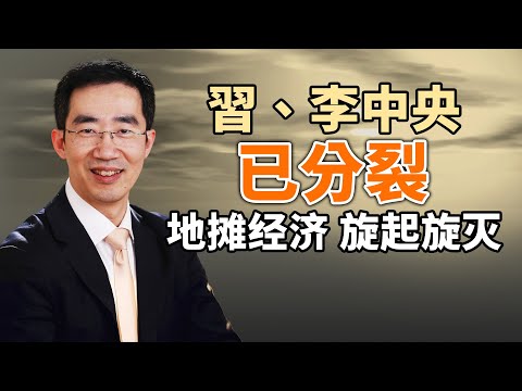 天亮时分：地摊经济 旋起旋灭;李克强 再不检讨就是分裂党;财新网解开了中国基尼系数之谜(政论天下第178集 20200607)