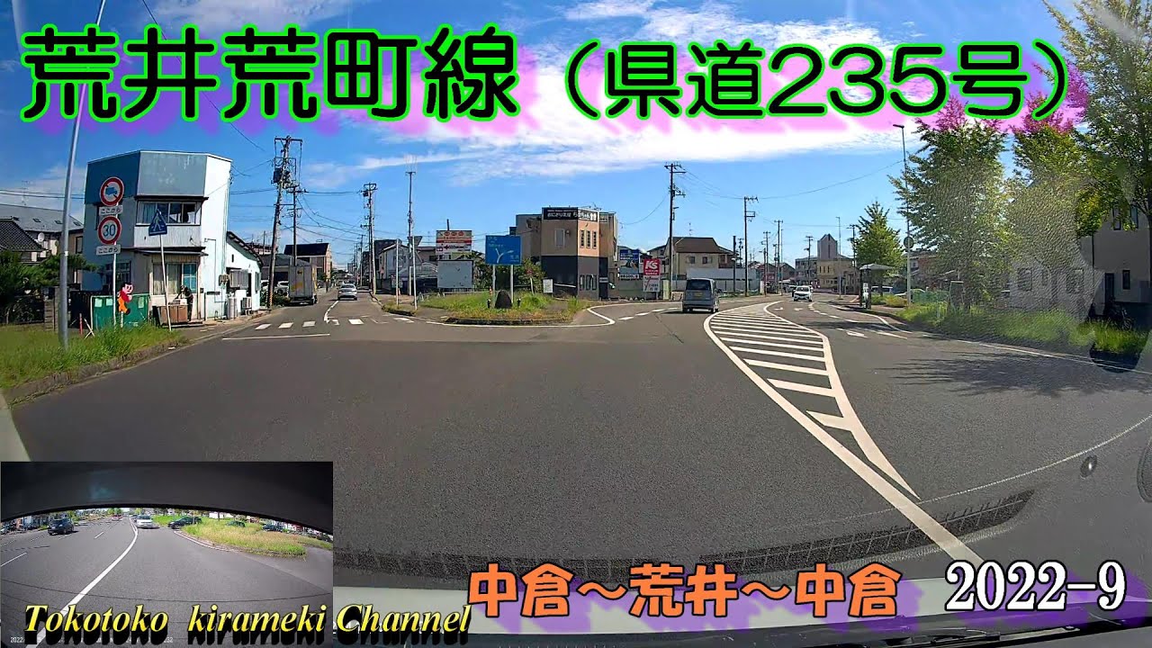 【前後カメラ】荒井荒町線(県道235号)中倉~荒井~中倉★20229 YouTube