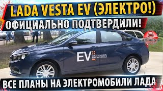 ⚡ЛАДА ВЕСТА EV (электро) СКОРО В РОССИИ! ✅ЗАЯВЛЕНИЕ НИКОЛЯ МОР!