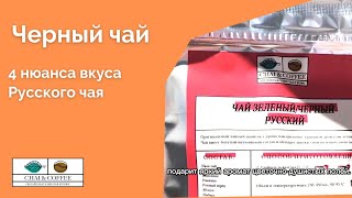 4 нюанса вкуса Русского чая. Новый обзор новинок черного чая от Chai&Coffee