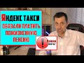 ⚡Невероятно. Яндекс такси  заставили платить пожизненную пенсию 50.000руб