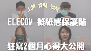 如何挑選適合自己的類紙膜ELECOM 擬紙感保貼可拆式上質、肯特、勁寫2個月使用真實心得Choco TV醫學生 Med student