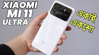 Xiaomi Mi 11 Ultra খাঁটি সোনা MI 11 ULTRA BANGLA REVIEW  PRICE BANGLADESH & INDIA