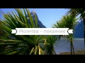 Молитва - покаяние. Эту молитву должен прочитать каждый!!!!!