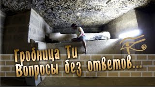 Мир Древних Богов: Гробница Ти - Вопросы без ответов / Tomb of Ti